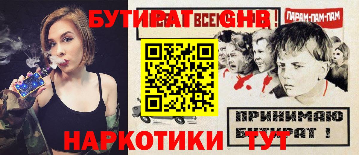 Бутират Butirat Наро-Фоминск
