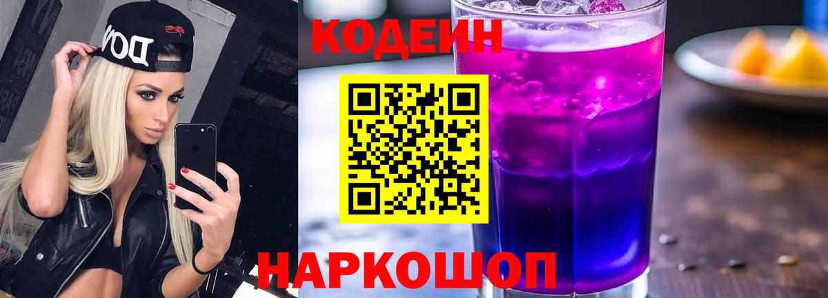 Кодеин Purple Drank Наро-Фоминск