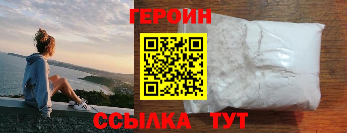 ГЕРОИН белый Наро-Фоминск